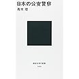 日本の公安警察 (講談社現代新書)