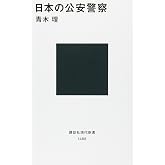 日本の公安警察 (講談社現代新書 1488)