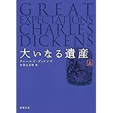 大いなる遺産 上巻 (新潮文庫)