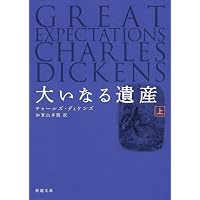 大いなる遺産 上巻 改訂版 (角川文庫クラシックス テ 2-1