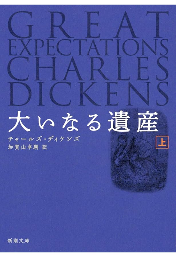 大いなる遺産 Amazon.co.jp: 新訳 大いなる遺産 上 (角川文庫) : ディケンズ