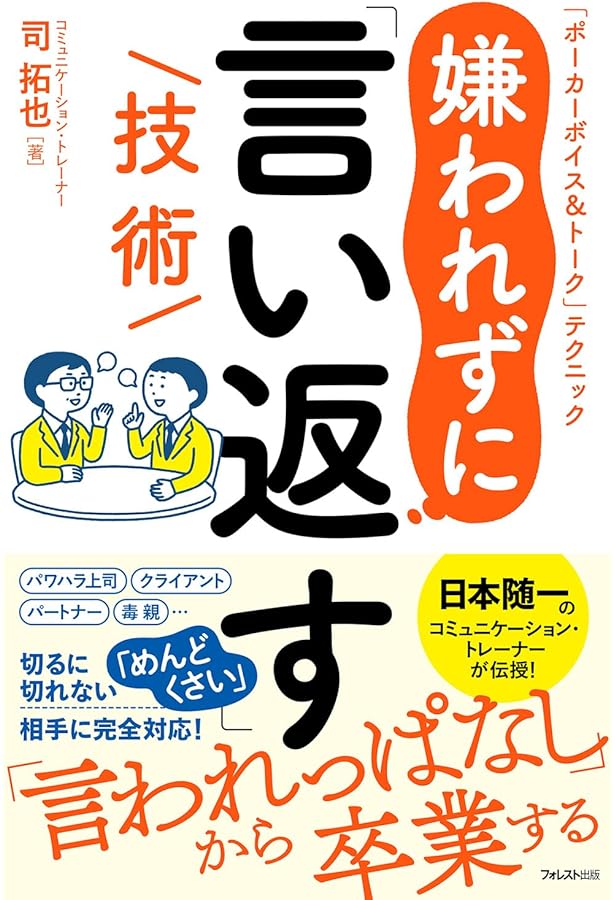 Amazon.co.jp: 賢く「言い返す」技術: 人に強くなるコミュニケーション