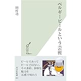 ベルギービールという芸術 (光文社新書)
