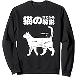 Amazon Co Jp 猫のなでかた解説 おもしろ 猫好き プレゼント かわいい 猫の飼い主 にゃんこ 猫 ねこ ネコ ペット プリント 長袖tシャツ ペット用品