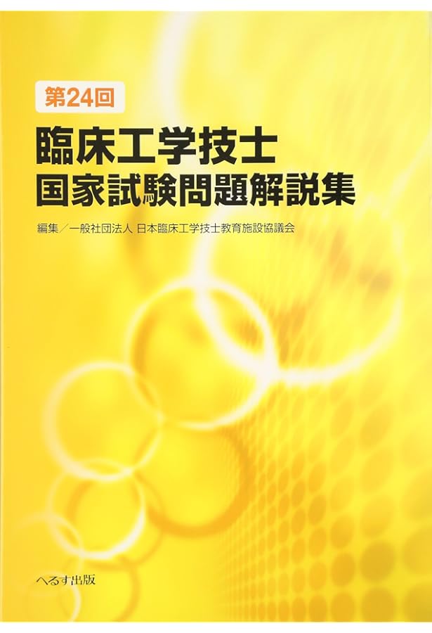 臨床工学技士国家試験問題解決集第24〜36回 51IiRlyh+OL._UF350,350_QL50_.jpg