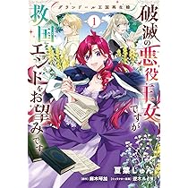 Amazon.co.jp: グランドール王国再生録 破滅の悪役王女ですが救国