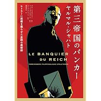Amazon.co.jp: 第三帝国のバンカー ヤルマル・シャハト ――ヒトラーに