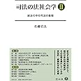 司法の法社会学II ― 統治の中の司法の動態