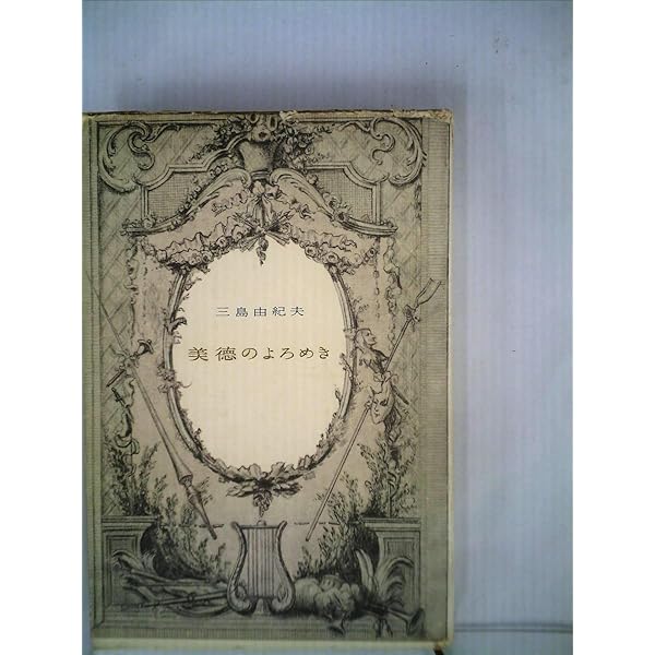 美徳のよろめき (1960年) (新潮文庫) |本 | 通販 | Amazon