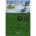 草原の風(下) (中公文庫 み 36-9)