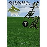 草原の風(下) (中公文庫 み 36-9)