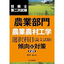 Amazon.co.jp: 技術士第二次試験 農業部門「農業農村工学」選択科目