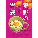 荒野の胃袋 (潮文庫)