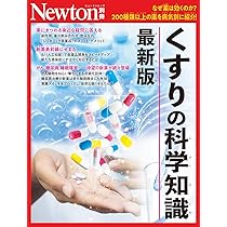 Amazon.co.jp: 別冊 くすりの科学知識 最新版 (Newton別冊