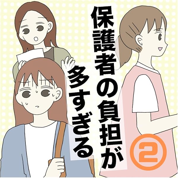 Amazon.co.jp: 保護者の負担が多すぎる① 電子書籍: はちみつこ