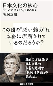 日本文化の核心　「ジャパン・スタイル」を読み解く (講談社現代新書)
