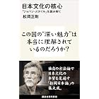 日本文化の核心　「ジャパン・スタイル」を読み解く (講談社現代新書)