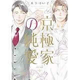 京極家の純愛 (H&C Comics CRAFTシリーズ)