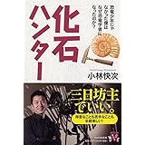 化石ハンター 恐竜少年じゃなかった僕はなぜ恐竜学者になったのか? (YA心の友だちシリーズ)