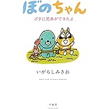 ぼのちゃん ~ボクに兄弟ができたよ~