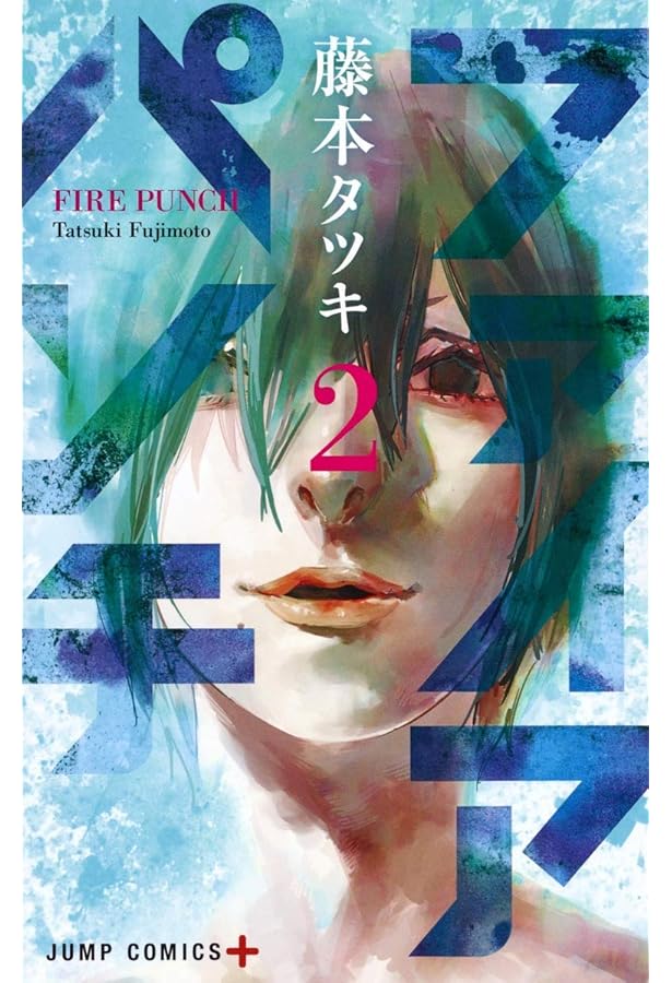 Amazon.co.jp: ファイアパンチ 1 (ジャンプコミックス) : 藤本 タツキ: 本