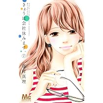 Amazon.co.jp: きょうは会社休みます。 7 (マーガレットコミックス