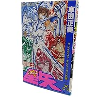 聖闘士星矢 VOL.28 光あふれる世界への巻 (ジャンプコミックス) | 車田