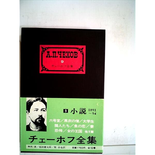 チェーホフ全集 チェーホフ全集 6 | チェーホフ, 松下 裕 |本 | 通販 | Amazon