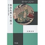 松永久秀と下剋上：室町の身分秩序を覆す (中世から近世へ)