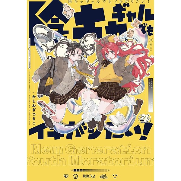 Amazon.co.jp: 陰キャギャルでもイキがりたい！（3） (百合姫