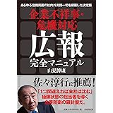 企業不祥事・危機対応 広報完全マニュアル
