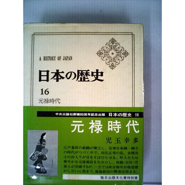 日本の歴史 (18) 幕藩制の苦悶 (中公バックス) | 北島 正元 |本 | 通販