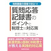 税務調査の現場で役立つ！ 質問応答記録書のポイントと税理士の対応策