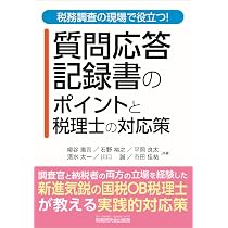 税務調査の現場で役立つ！ 質問応答記録書のポイントと税理士の対応策
