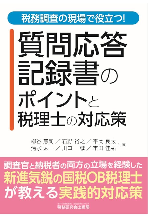 国税OB税理士による税務調査のすべて(改訂版) | 武田恒男 |本 | 通販