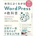 本当によくわかるWordPressの教科書 改訂2版 はじめての人も、挫折した人も、本格サイトが必ず作れる