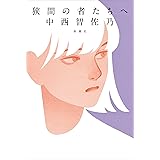 狭間の者たちへ