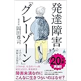 発達障害「グレーゾーン」 その正しい理解と克服法 (SB新書)