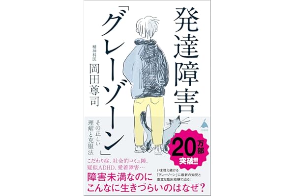発達障害「グレーゾーン」 その正しい理解と克服法 (SB新書)
