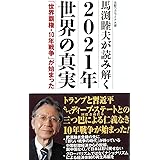 馬渕睦夫が読み解く 2021年世界の真実 (WAC BUNKO 326)