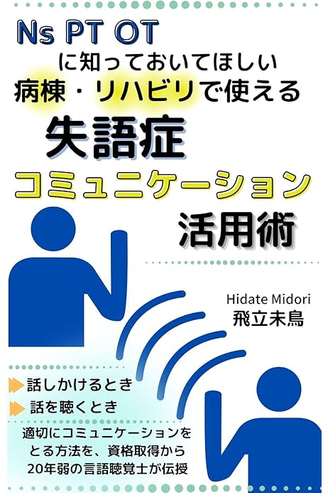 Ns Pt Otに知っておいてほしい 病棟 リハビリで使える失語症コミュニケーション活用術 飛立未鳥 女性と仕事 Kindleストア Amazon