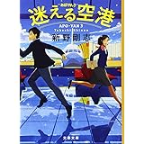 迷える空港 あぽやん3 (文春文庫 し 45-4)