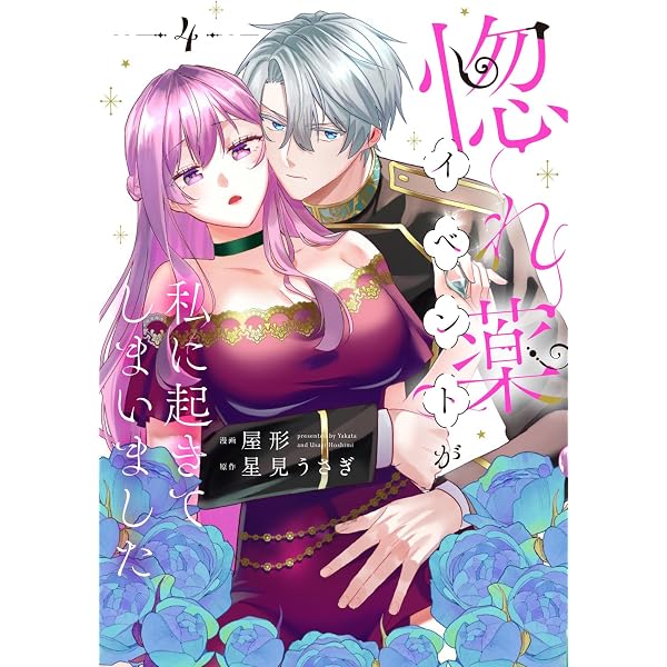 千鶴の夜明け~わたしに一途な旦那さま~ (第二巻) (SORAJIMAコミックス