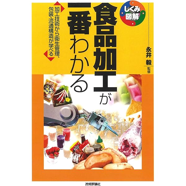 Amazon.co.jp: 新しい食品加工学(改訂第3版): 食品の保存・加工・流通