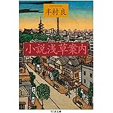 小説 浅草案内 (ちくま文庫 は 48-1)