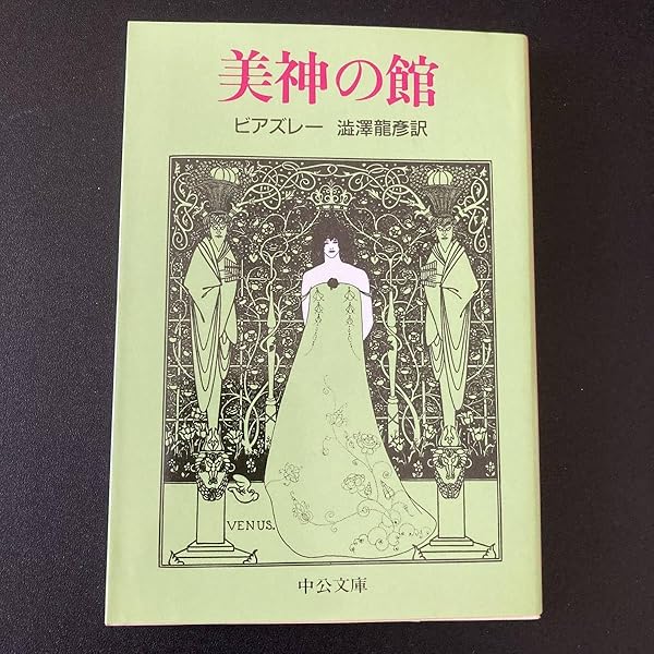 【限定50部特装本】『美神の館』澁澤龍彦 著（桃源社）昭和43年 限定50部特装本】『美神の館』澁澤龍彦 著（桃源社）昭和43年