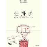 仕掛学―人を動かすアイデアのつくり方