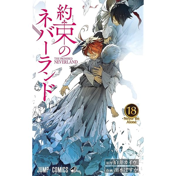 約束のネバーランド 20 (ジャンプコミックス) | 出水 ぽすか, 白井