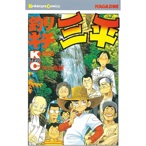 Amazon.co.jp: 釣りキチ三平（65） (週刊少年マガジンコミックス