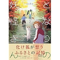 となりの妖怪さん3 | noho |本 | 通販 | Amazon
